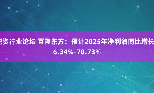 配资行业论坛 百隆东方：预计2025年净利润同比增长46.34%-70.73%