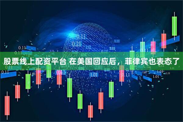 股票线上配资平台 在美国回应后，菲律宾也表态了